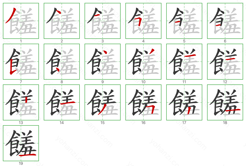 饈 Stroke Order Diagrams