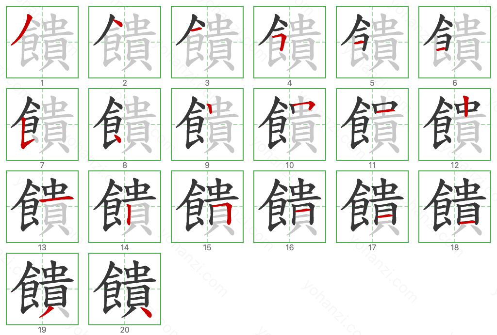 饋 Stroke Order Diagrams