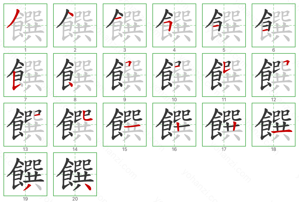 饌 Stroke Order Diagrams