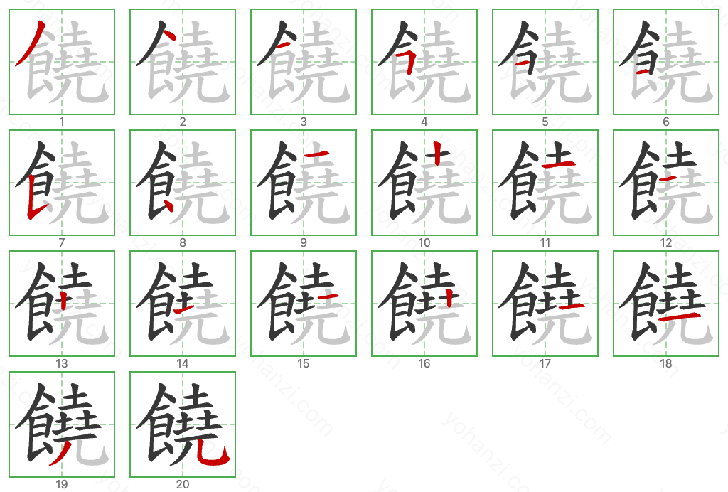 饒 Stroke Order Diagrams