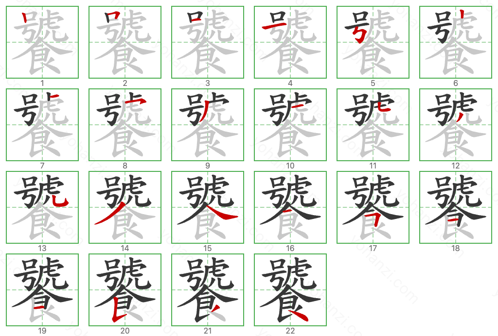 饕 Stroke Order Diagrams