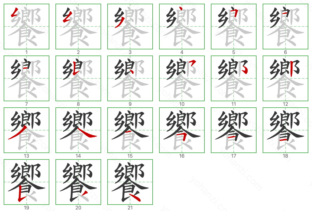 饗 Stroke Order Diagrams