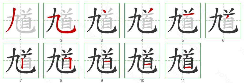 馗 Stroke Order Diagrams