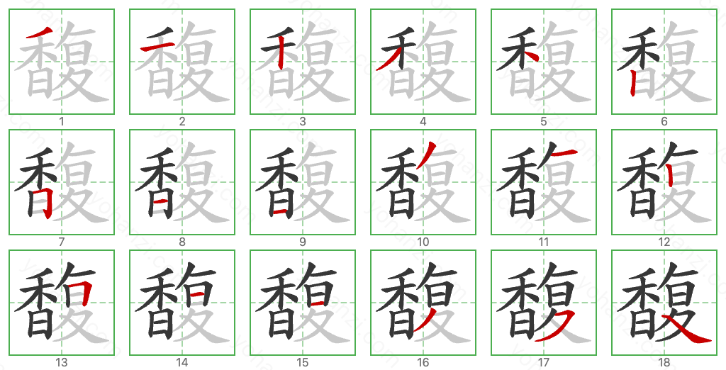 馥 Stroke Order Diagrams