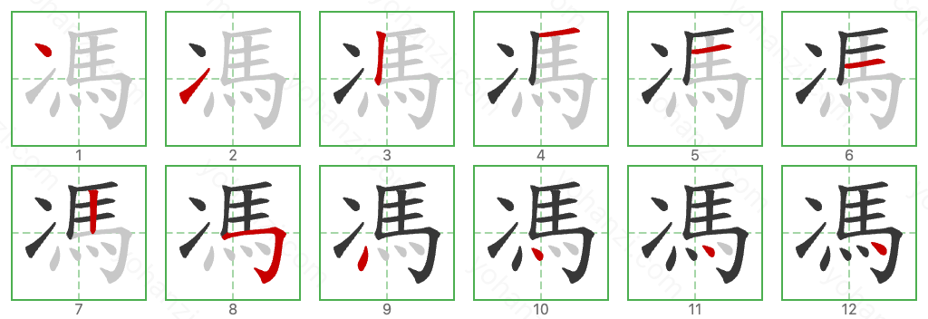 馮 Stroke Order Diagrams