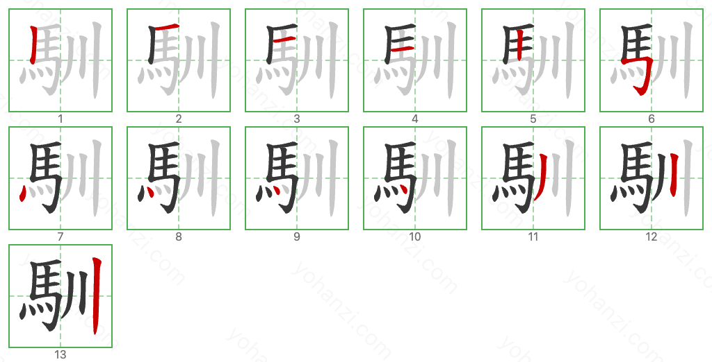 馴 Stroke Order Diagrams