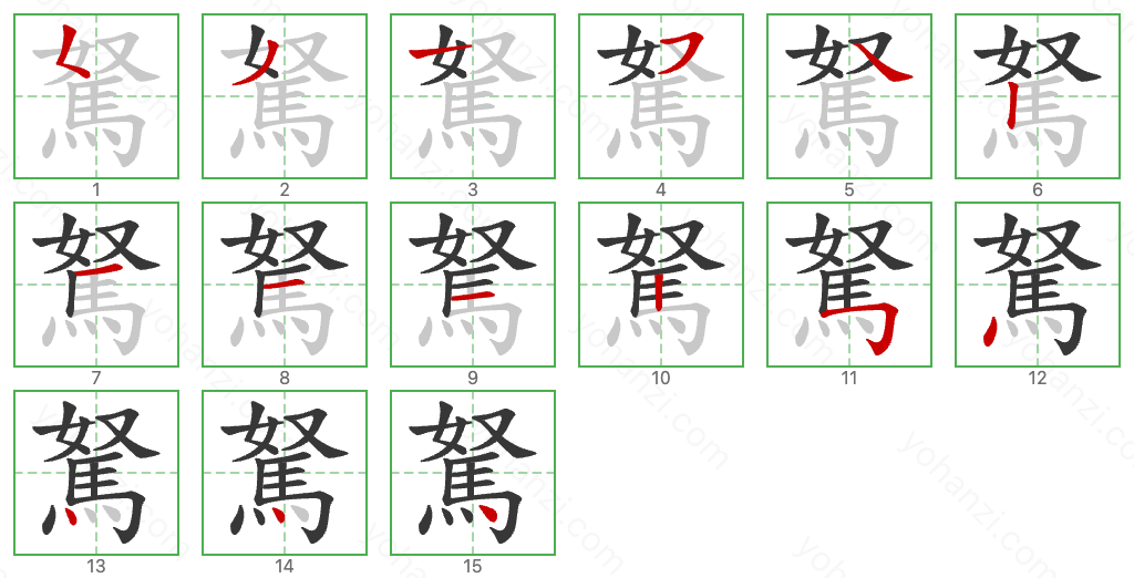 駑 Stroke Order Diagrams