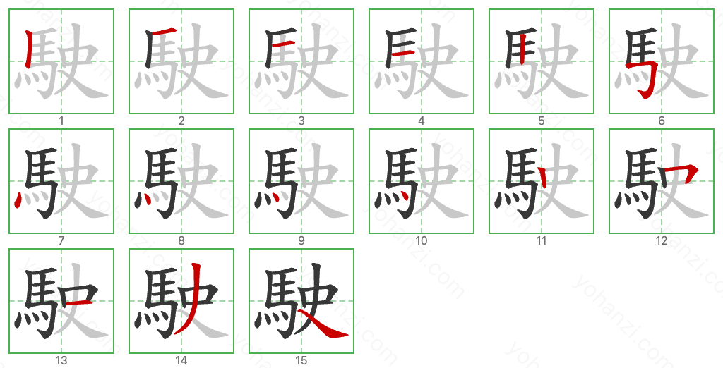 駛 Stroke Order Diagrams