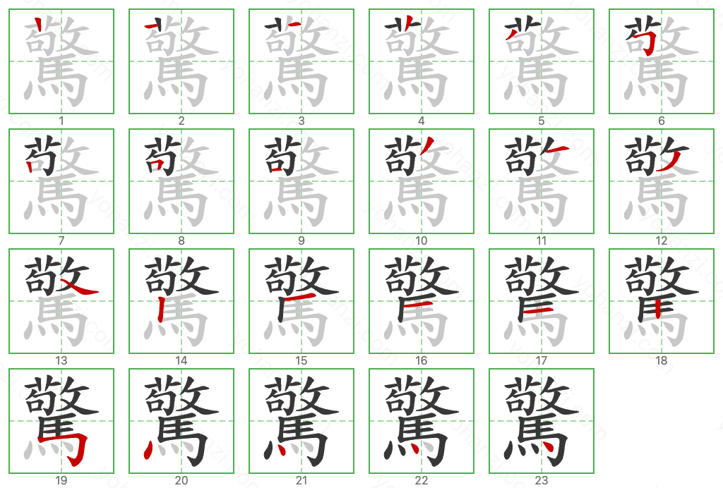 驚 Stroke Order Diagrams