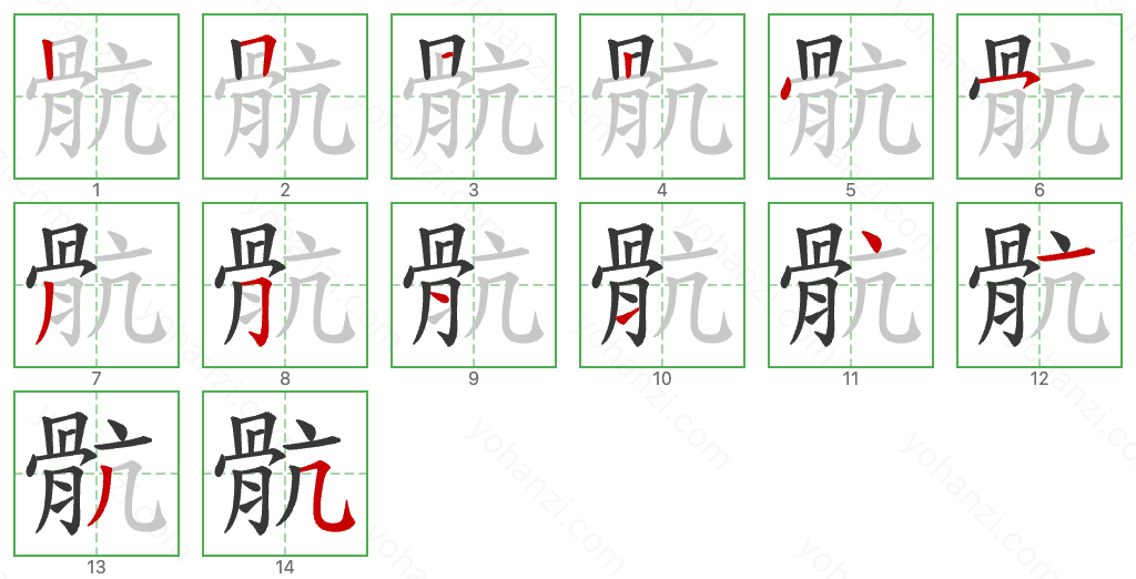 骯 Stroke Order Diagrams