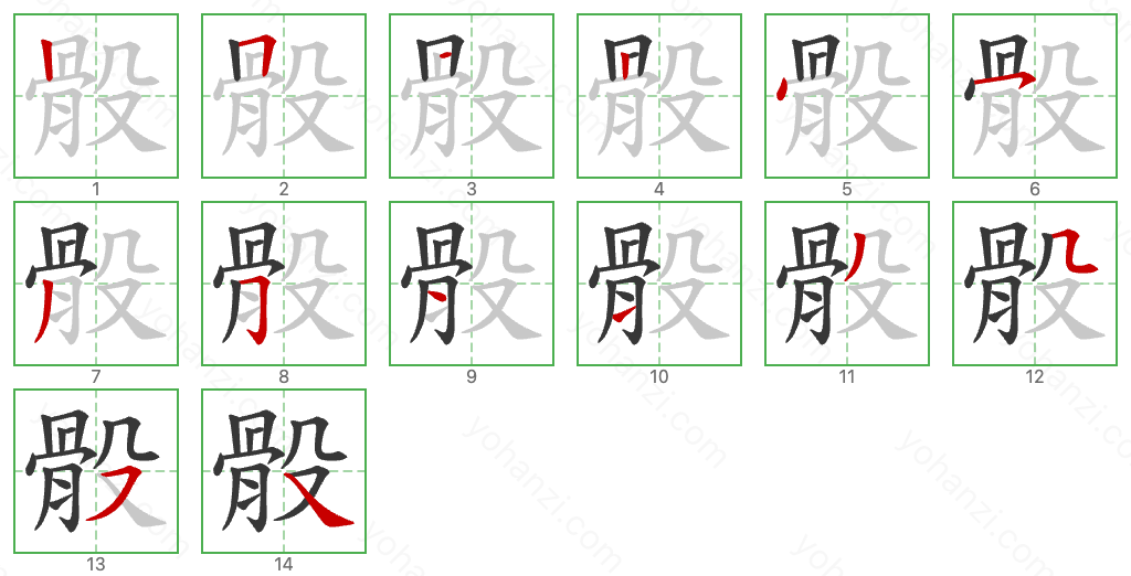 骰 Stroke Order Diagrams