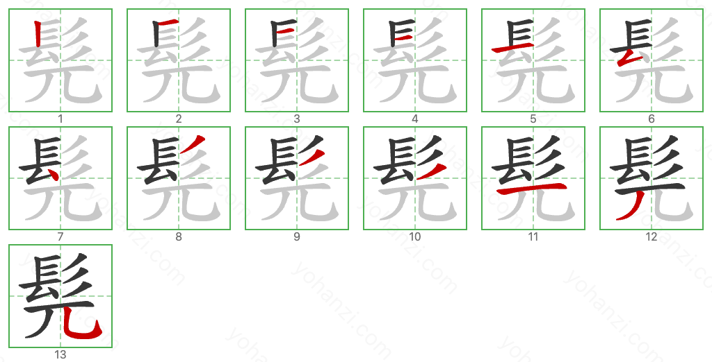 髡 Stroke Order Diagrams