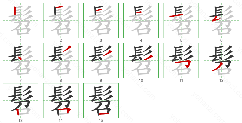 髫 Stroke Order Diagrams