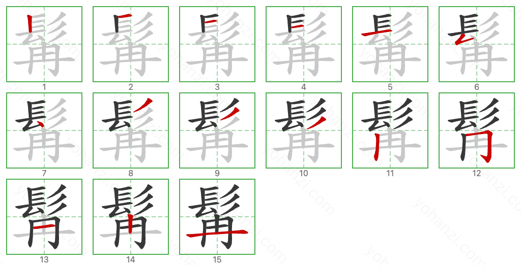 髯 Stroke Order Diagrams