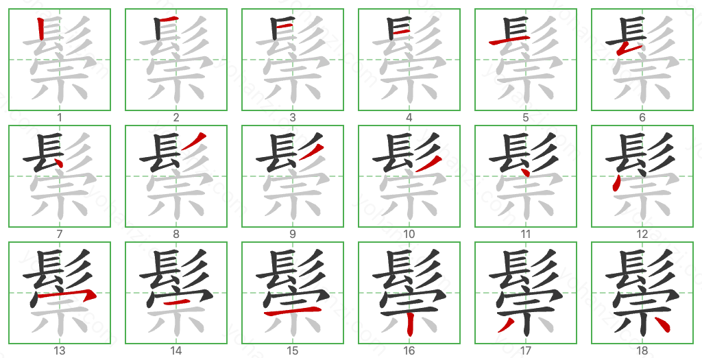 鬃 Stroke Order Diagrams