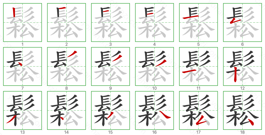 鬆 Stroke Order Diagrams