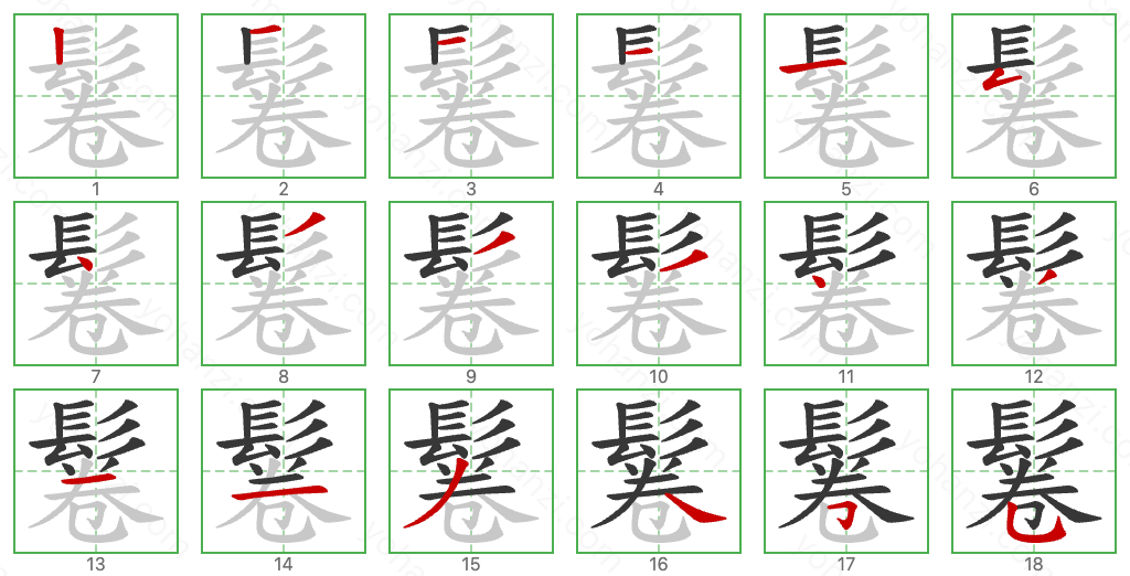 鬈 Stroke Order Diagrams