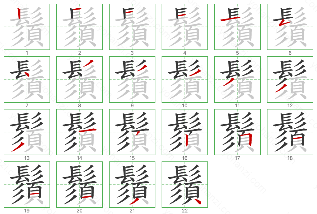 鬚 Stroke Order Diagrams