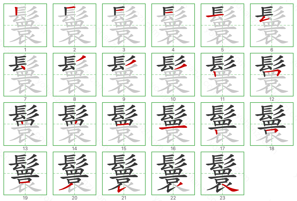 鬟 Stroke Order Diagrams