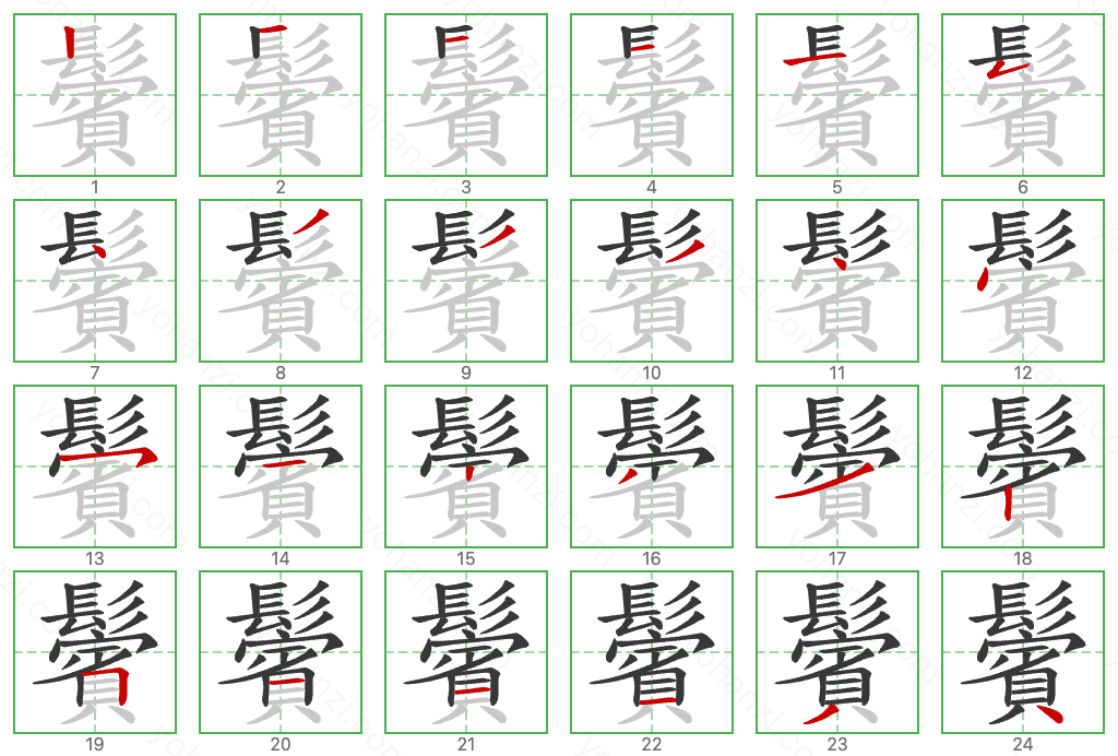 鬢 Stroke Order Diagrams