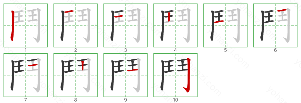 鬥 Stroke Order Diagrams