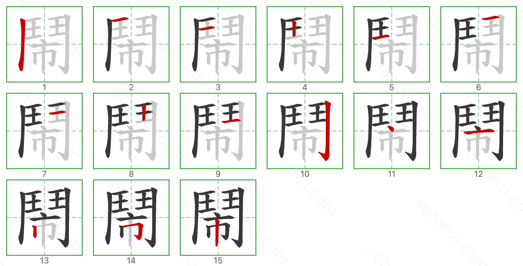 鬧 Stroke Order Diagrams