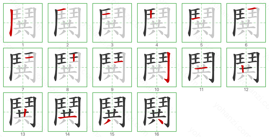 鬨 Stroke Order Diagrams