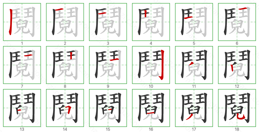 鬩 Stroke Order Diagrams