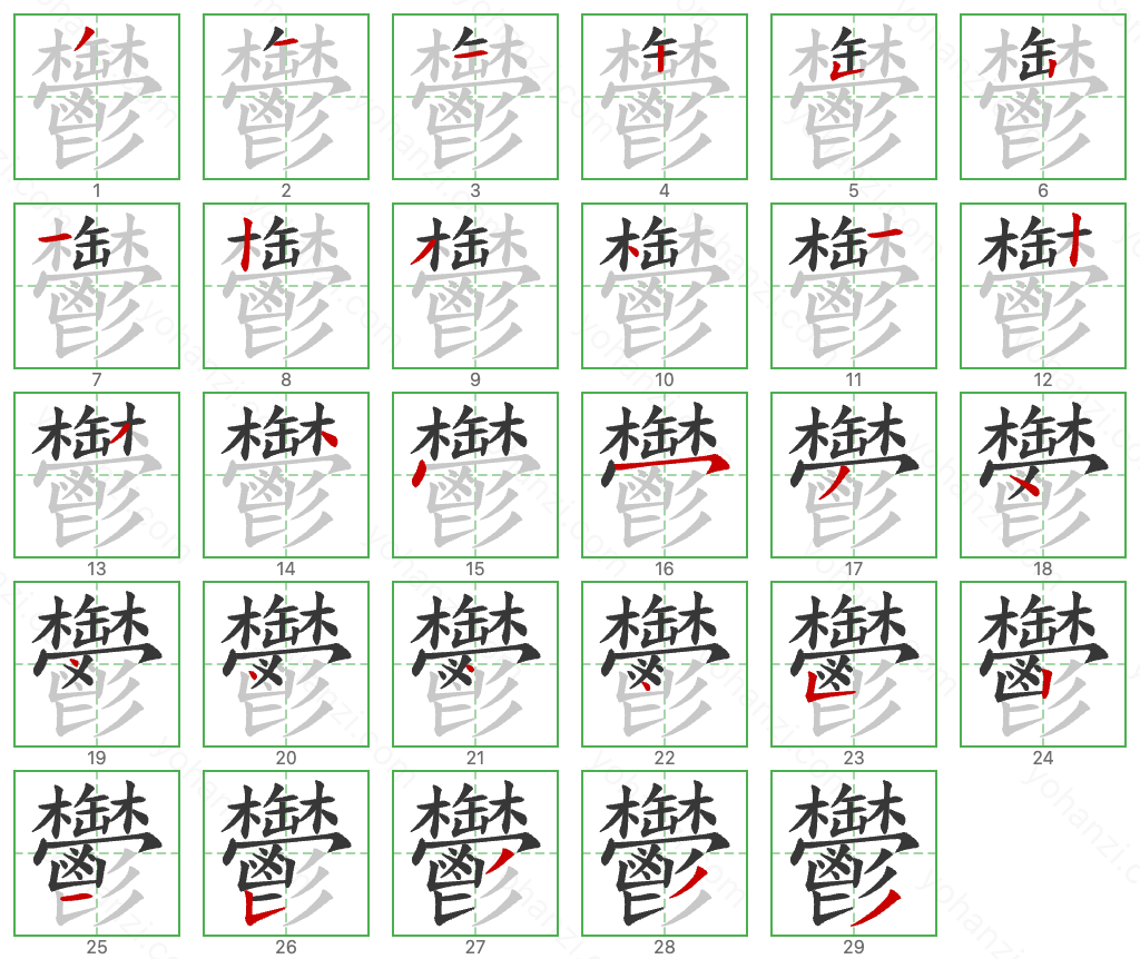 鬱 Stroke Order Diagrams