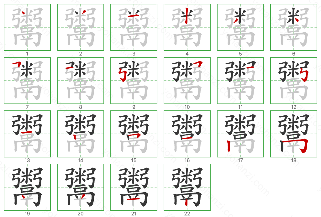 鬻 Stroke Order Diagrams