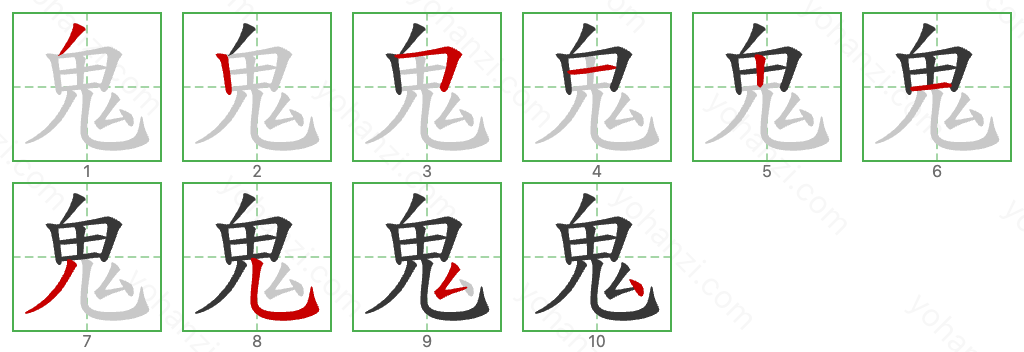 鬼 Stroke Order Diagrams