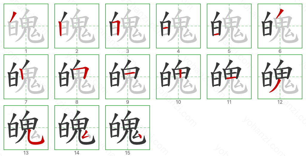 魄 Stroke Order Diagrams