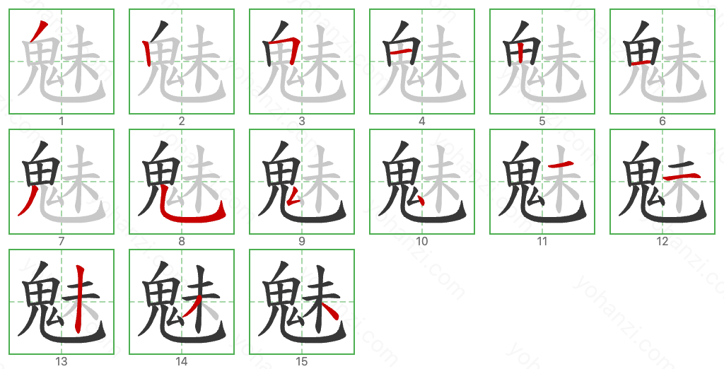 魅 Stroke Order Diagrams