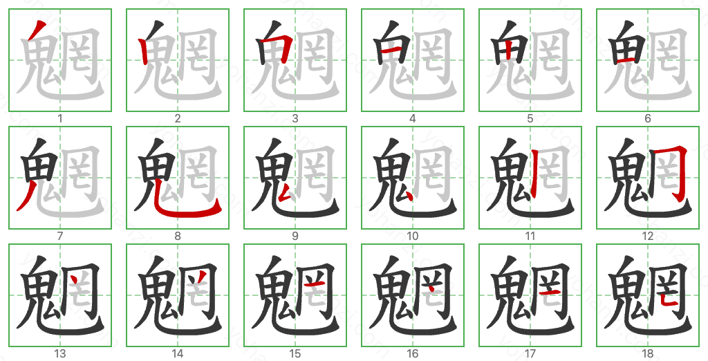 魍 Stroke Order Diagrams