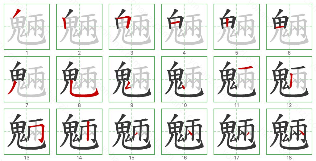 魎 Stroke Order Diagrams