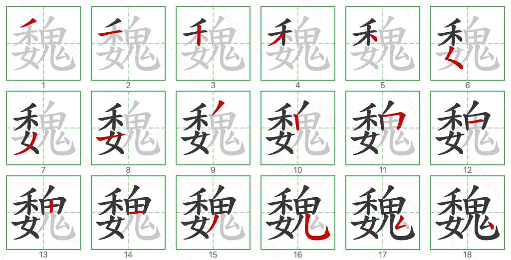 魏 Stroke Order Diagrams