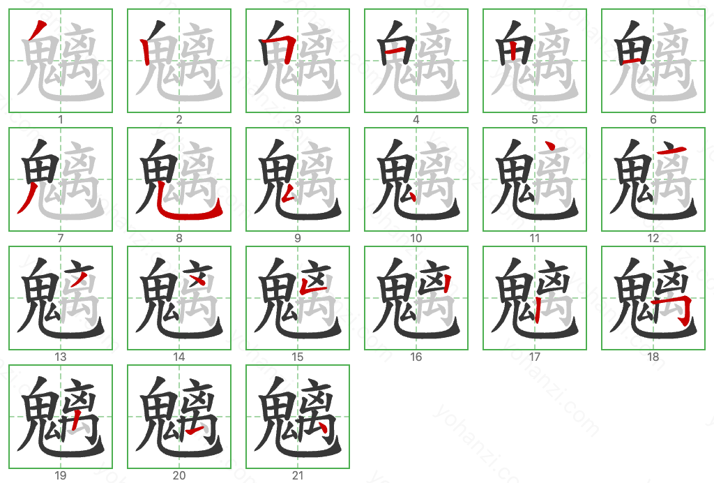 魑 Stroke Order Diagrams