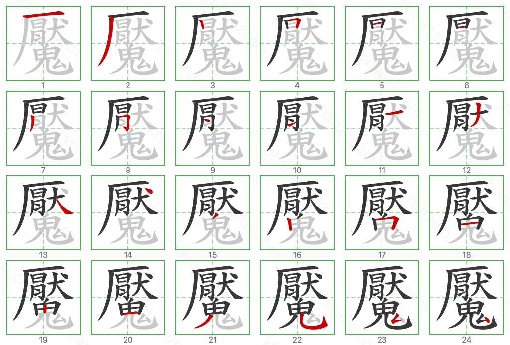 魘 Stroke Order Diagrams