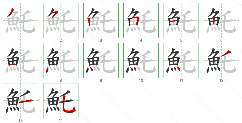 魠 Stroke Order Diagrams