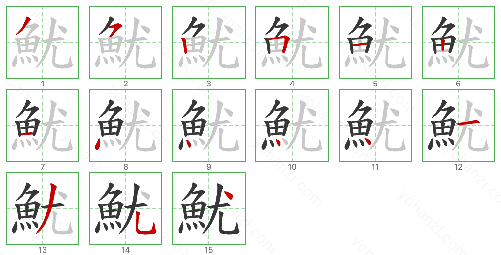 魷 Stroke Order Diagrams