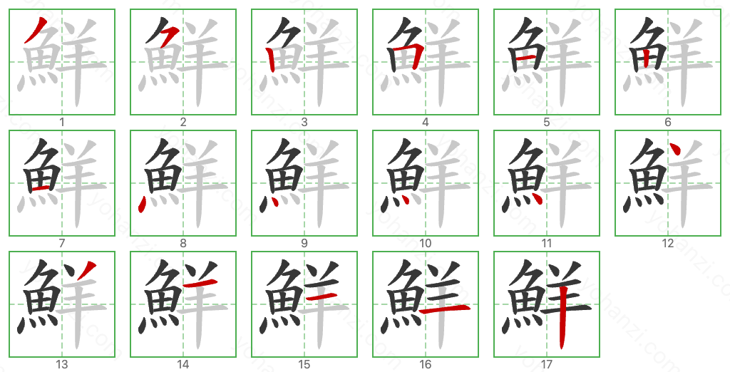 鮮 Stroke Order Diagrams