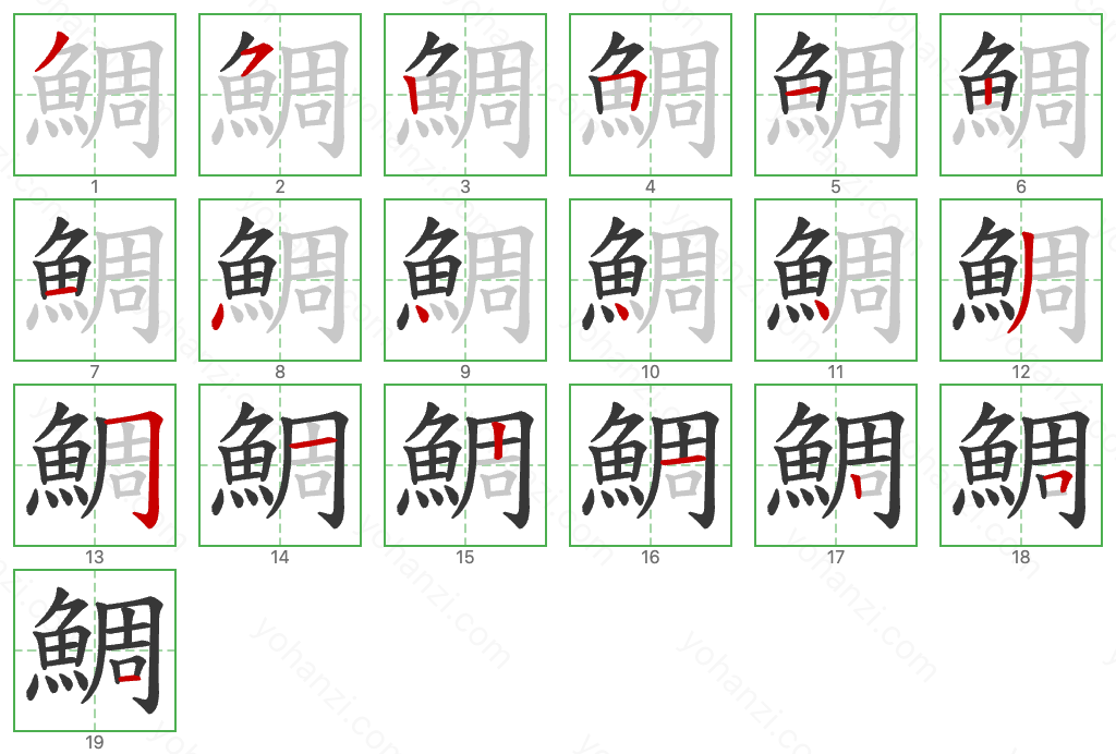 鯛 Stroke Order Diagrams