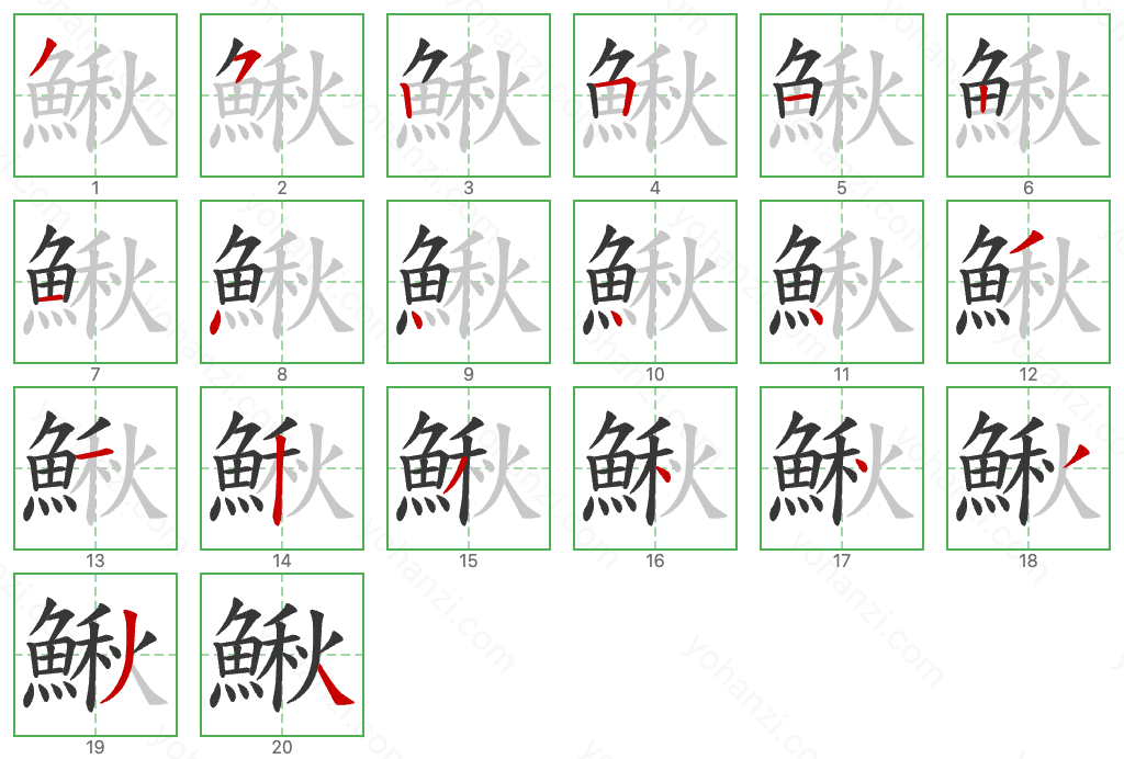 鰍 Stroke Order Diagrams