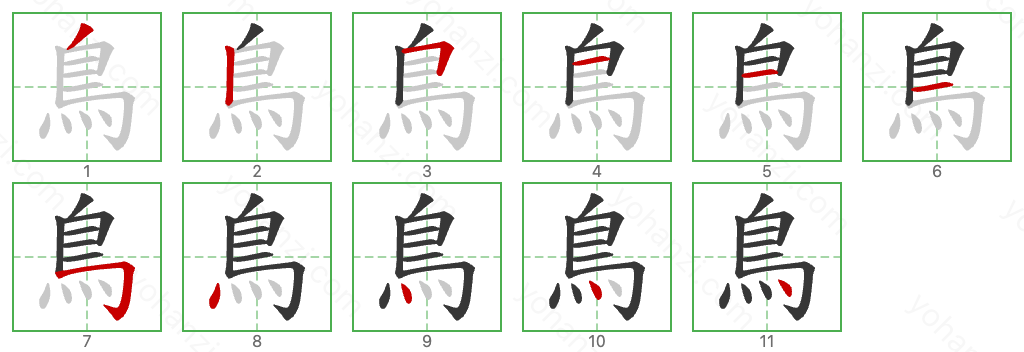 鳥 Stroke Order Diagrams