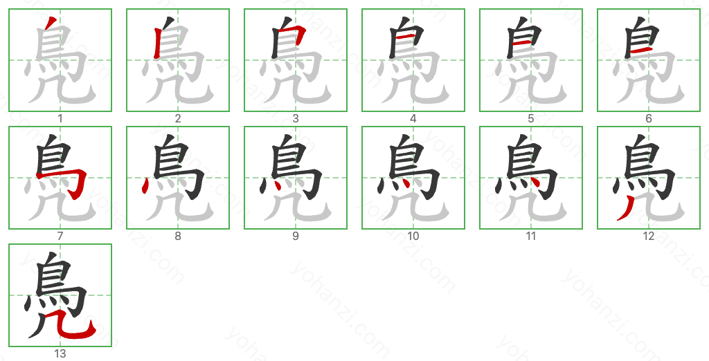 鳧 Stroke Order Diagrams