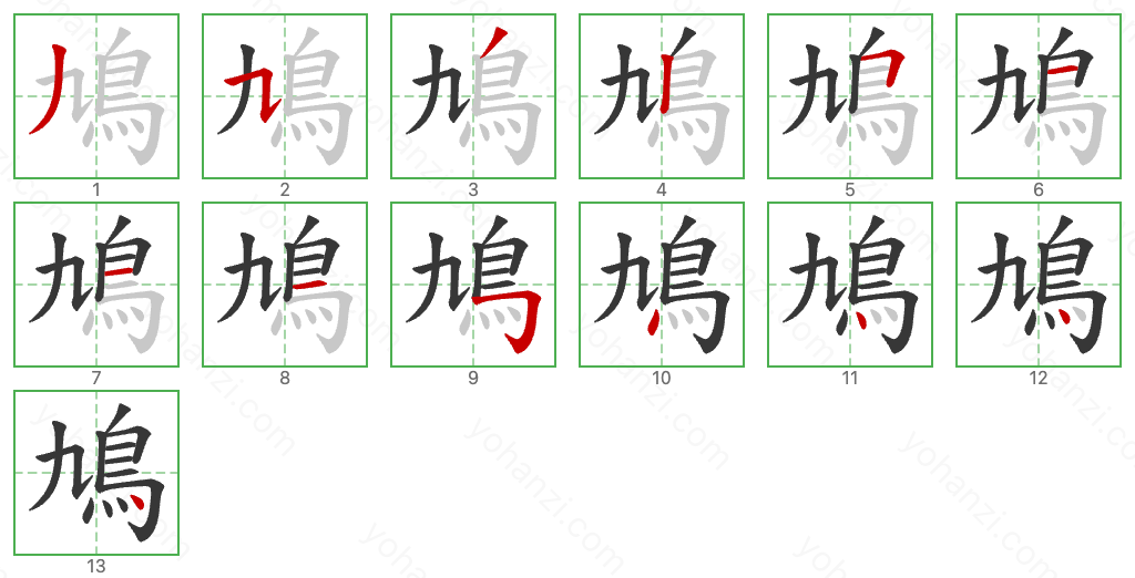 鳩 Stroke Order Diagrams