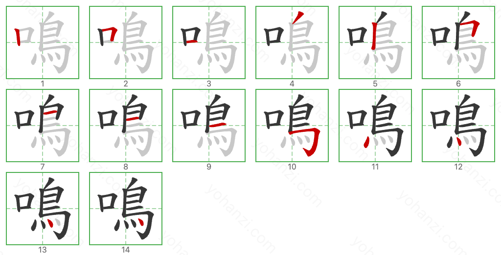 鳴 Stroke Order Diagrams