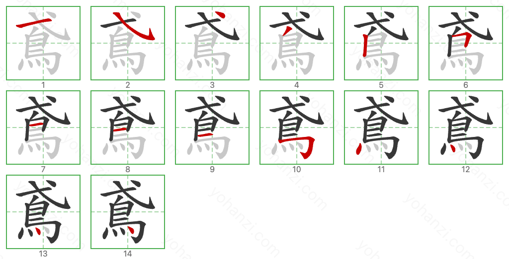 鳶 Stroke Order Diagrams