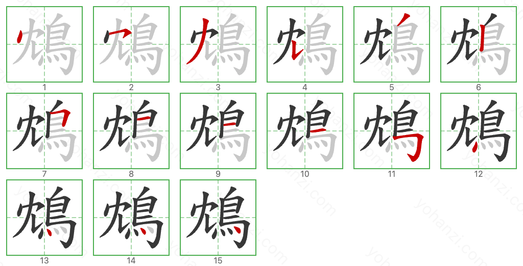 鴆 Stroke Order Diagrams