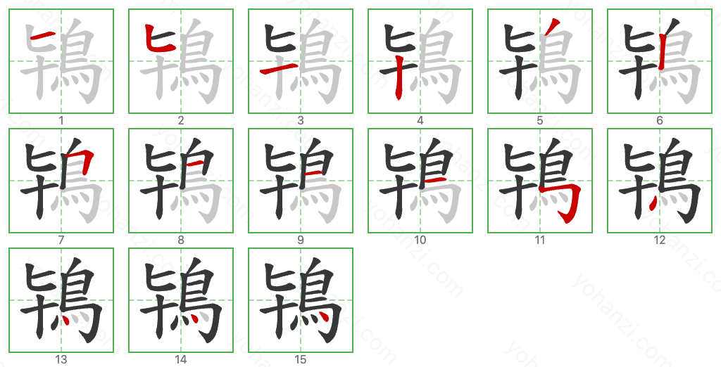 鴇 Stroke Order Diagrams